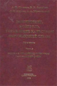 Мониторинг, контроль, управление качеством окружающей среды. Часть 3. Оценка и управление качеством окружающей среды