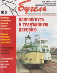 Альманах Бугель № 5. Приложение к альманаху Железнодорожное дело. Для любителей и моделистов городсского транспорта