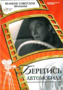 Великие советские фильмы. Том 21. Берегись автомобиля. Книга и фильм
