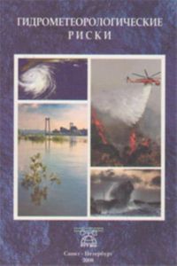 Гидрометеорологические риски. Монография