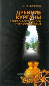 Древние курганы Северо-восточного Причерноморья