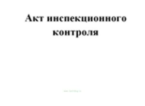 Акт инспекционного контроля