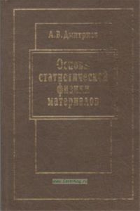 Основы статистической физики материалов: Учебник