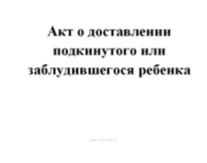 Акт о доставлении подкинутого или заблудившегося ребенка