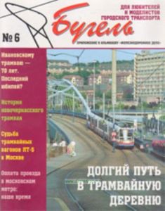 Альманах Бугель № 6. Приложение к альманаху Железнодорожное дело. Для любителей и моделистов городсского транспорта