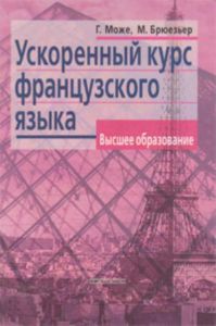 Ускоренный курс французского языка (3-е издание)