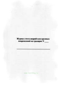 Журнал учета аварий или крупных повреждений на градирне