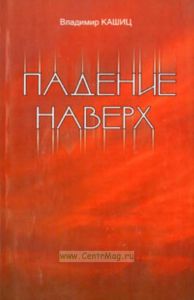 Падение наверх. Роман