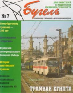 Альманах Бугель № 7. Приложение к альманаху Железнодорожное дело. Для любителей и моделистов городсского транспорта