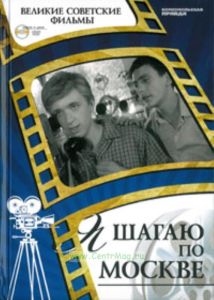 Великие советские фильмы. Том 22. Я шагаю по Москве. Книга и фильм