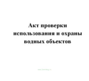 Акт проверки использования и охраны водных объектов