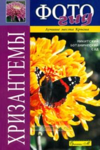 Хризантемы (фотогид). Серия лучшие места Крыма