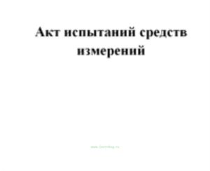 Акт испытаний средств измерений