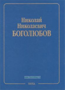 Боголюбов Н.Н. Собрание научных трудов в 12 томах. Введение в теорию квантованных полей Т.10