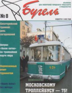 Альманах Бугель № 8. Приложение к альманаху Железнодорожное дело. Для любителей и моделистов городсского транспорта