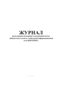 Журнал регистрации исходящей электронной почты абонентского пункта глобальной информационной сети интернет