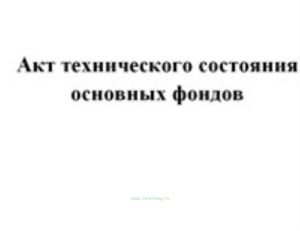 Акт технического состояния основных фондов