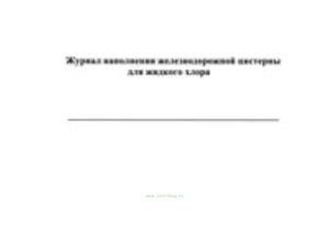 Журнал наполнения железнодорожной цистерны для жидкого хлора