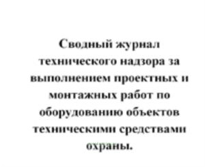 Сводный журнал технического надзора за выполнением проектных и монтажных работ по оборудованию объектов техническими средствами охраны