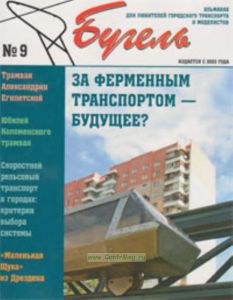 Альманах Бугель № 9. Приложение к альманаху Железнодорожное дело. Для любителей и моделистов городсского транспорта