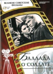 Великие советские фильмы. Том 23. Баллада о солдате. Книга и фильм