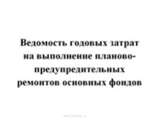 Ведомость годовых затрат на выполнение планово-предупредительных ремонтов основных фондов