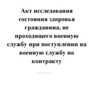 Акт исследования состояния здоровья гражданина, не проходящего военную службу при поступлении на военную службу по контракту