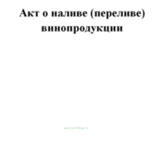 Акт о наливе (переливе) винопродукции