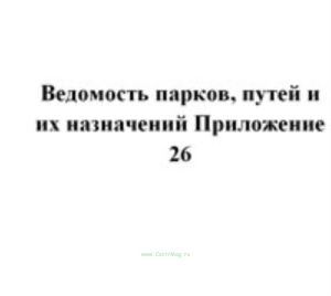 Ведомость парков, путей и их назначений Приложение 26