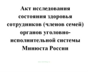 Акт исследования состояния здоровья сотрудников (членов семей) органов уголовно-исполнительной системы Минюста России