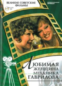 Великие советские фильмы. Том 24. Любимая женщина механика Гаврилова. Книга и фильм