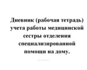 Дневник (рабочая тетрадь) учета работы медицинской сестры отделения специализированной помощи на дому