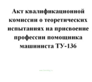 Акт квалификационной комиссии о теоретических испытаниях на присвоение профессии помощника машиниста ТУ-136