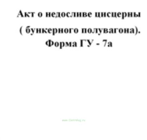 Акт о недосливе цисцерны ( бункерного полувагона). Форма ГУ - 7а