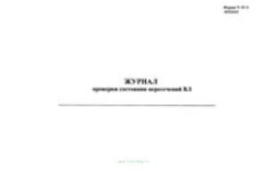 Журнал проверки состояния пересечений ВЛ (форма N 15-Э)