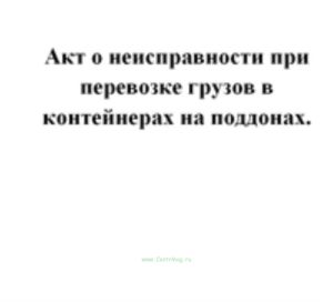 Акт о неисправности при перевозке грузов в контейнерах на поддонах