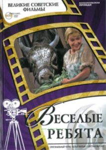Великие советские фильмы. Том 25. Веселые ребята. Книга и фильм