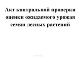 Акт контрольной проверки оценки ожидаемого урожая семян лесных растений