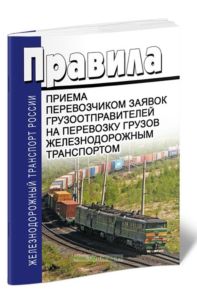 Правила приема заявок на перевозку грузов железнодорожным транспортом 2025 год. Последняя редакция