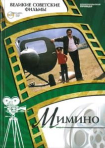 Великие советские фильмы. Том 31. Мимино. Книга и фильм