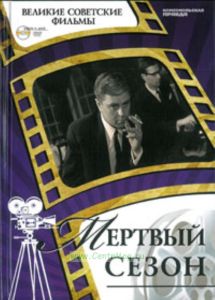 Великие советские фильмы. Том 32. Мертвый сезон. Книга и фильм