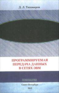 Программируемая передача данных в сетях ЭВМ