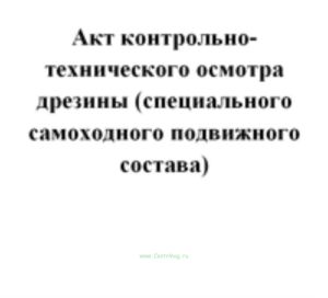 Акт контрольно-технического осмотра дрезины (специального самоходного подвижного состава)