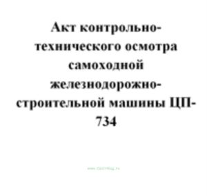 Акт контрольно-технического осмотра самоходной железнодорожно-строительной машины ЦП-734