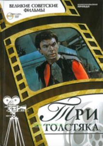 Великие советские фильмы. Том 33. Три толстяка. Книга и фильм