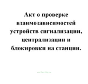 Акт о проверке взаимозависимостей устройств сигнализации, централизации и блокировки на станции