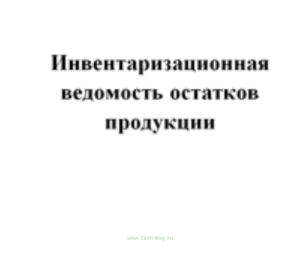 Инвентаризационная ведомость остатков продукции