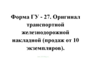 Форма ГУ - 27. Оригинал транспортной железнодорожной накладной (продаж от 10 экземпляров)