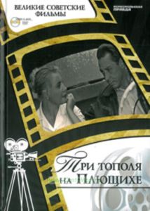 Великие советские фильмы. Том 34. Три тополя на Плющихе. Книга и фильм