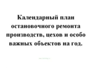Календарный план остановочного ремонта производств, цехов и особо важных объектов на год